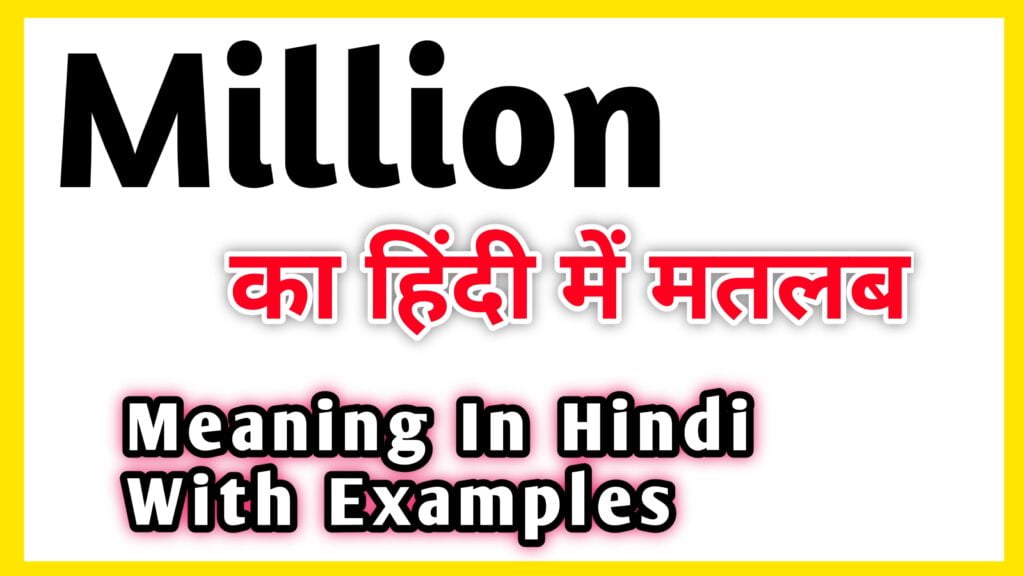 million-million-meaning-in-hindi-1-million-ka