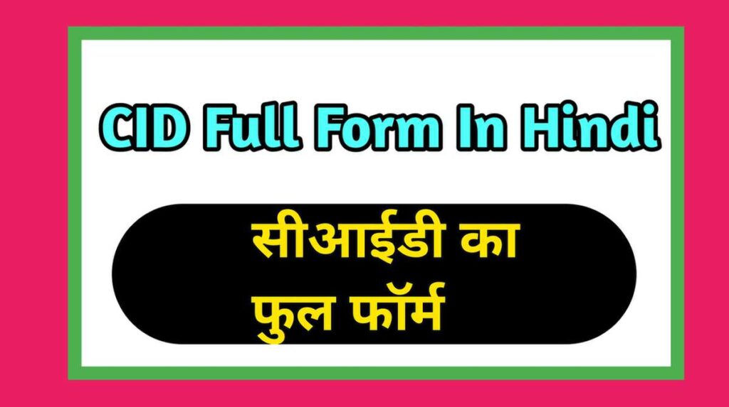 cid-full-form-in-hindi-cid-full-form-kya-hota-hai-2023-ap-information