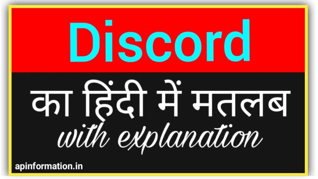 Discord Meaning In Hindi? Discord Ka Matlab Kya Hota Hai? [2023] Ap