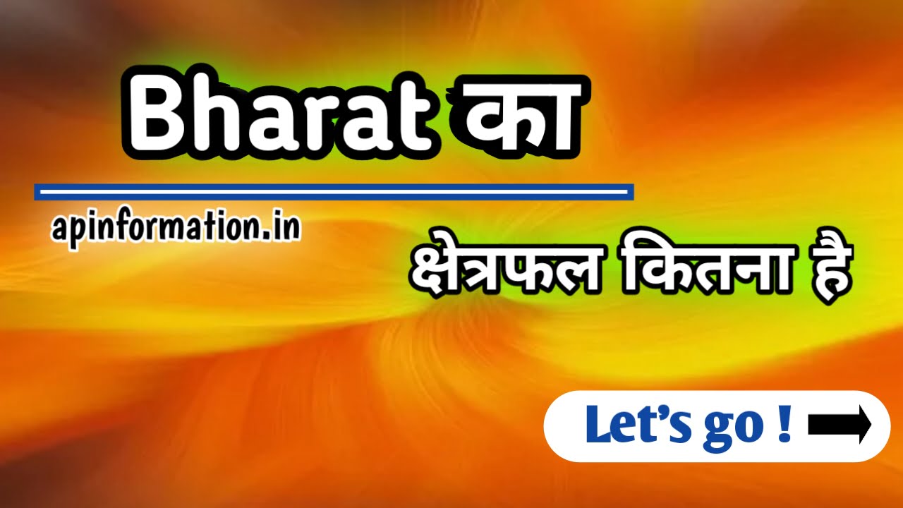 Bharat Ka Kshetrafal Kitna Hai, भारत की क्षेत्रफल कितनी है