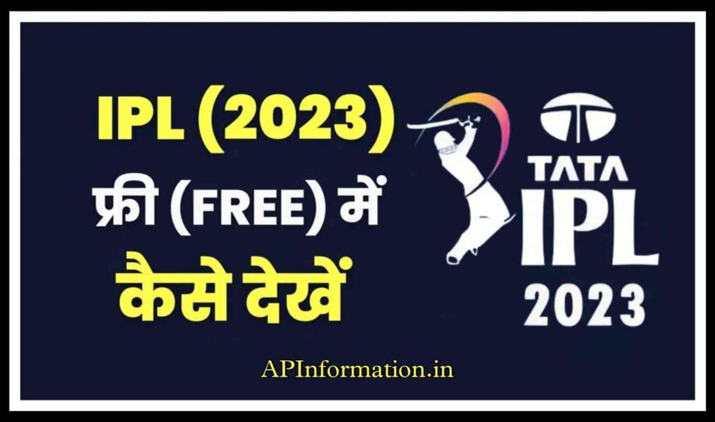 Free Me IPL Kaise Dekhe 2023
